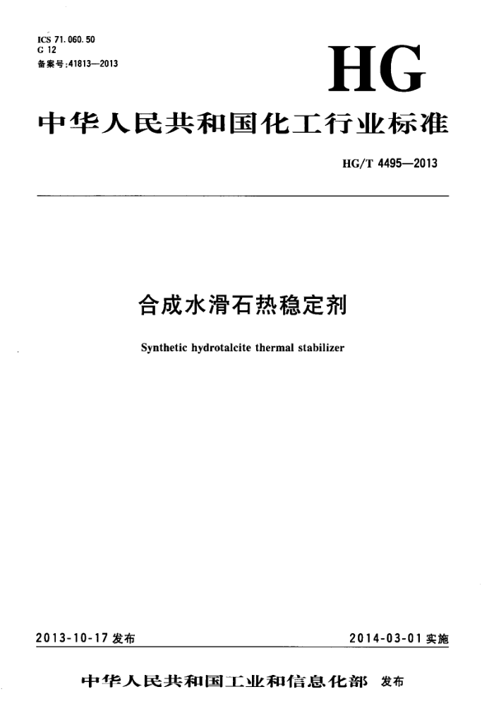 HG/T 4495-2013 合成水滑石热稳定剂