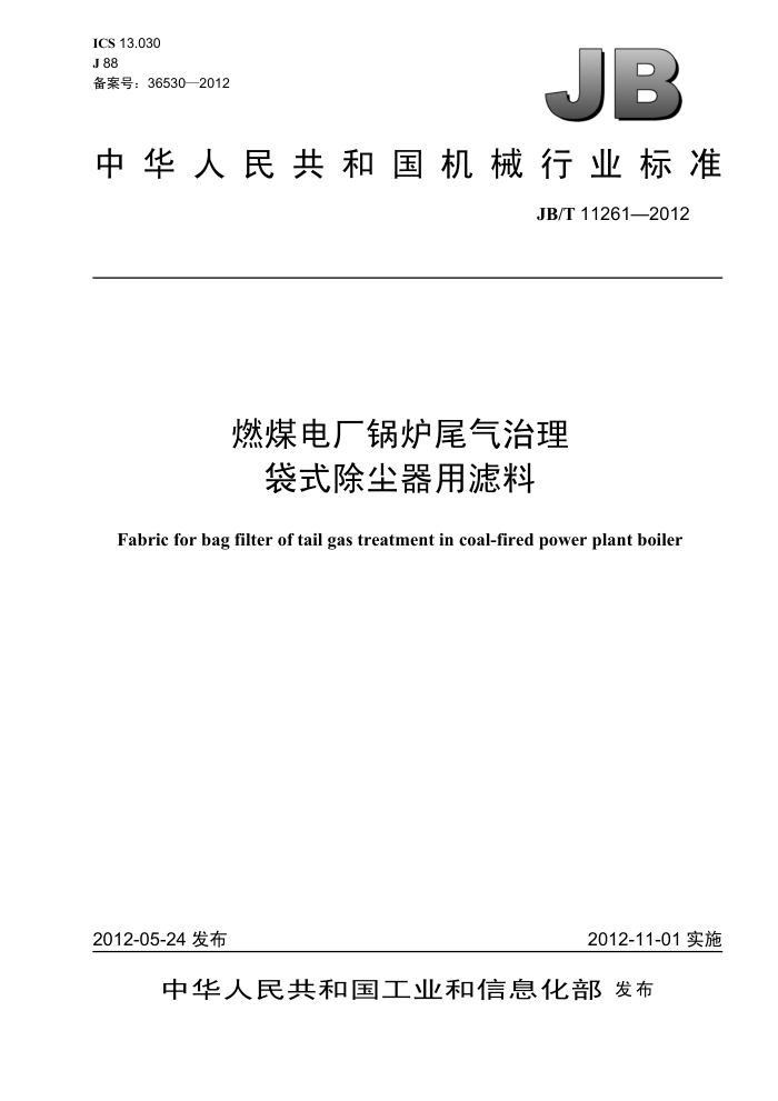 JB/T 11261-2012 燃煤电厂锅炉尾气治理 袋式除尘器用滤料