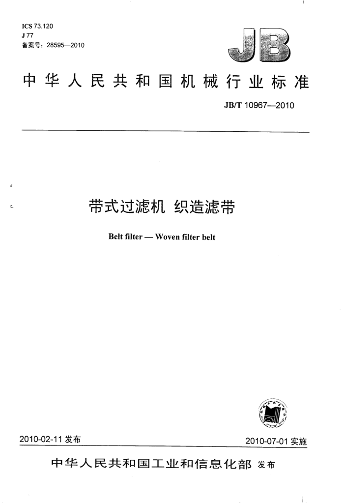 JB/T 10967-2010 带式过滤机 织造滤带