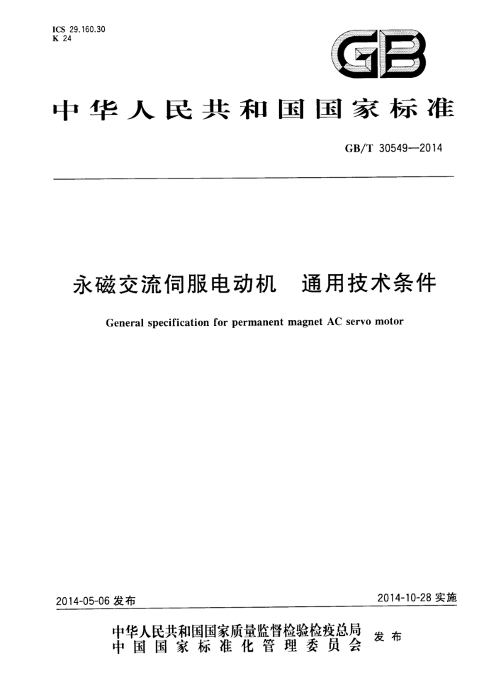 GB/T 30549-2014 Žŷ綯 ͨü