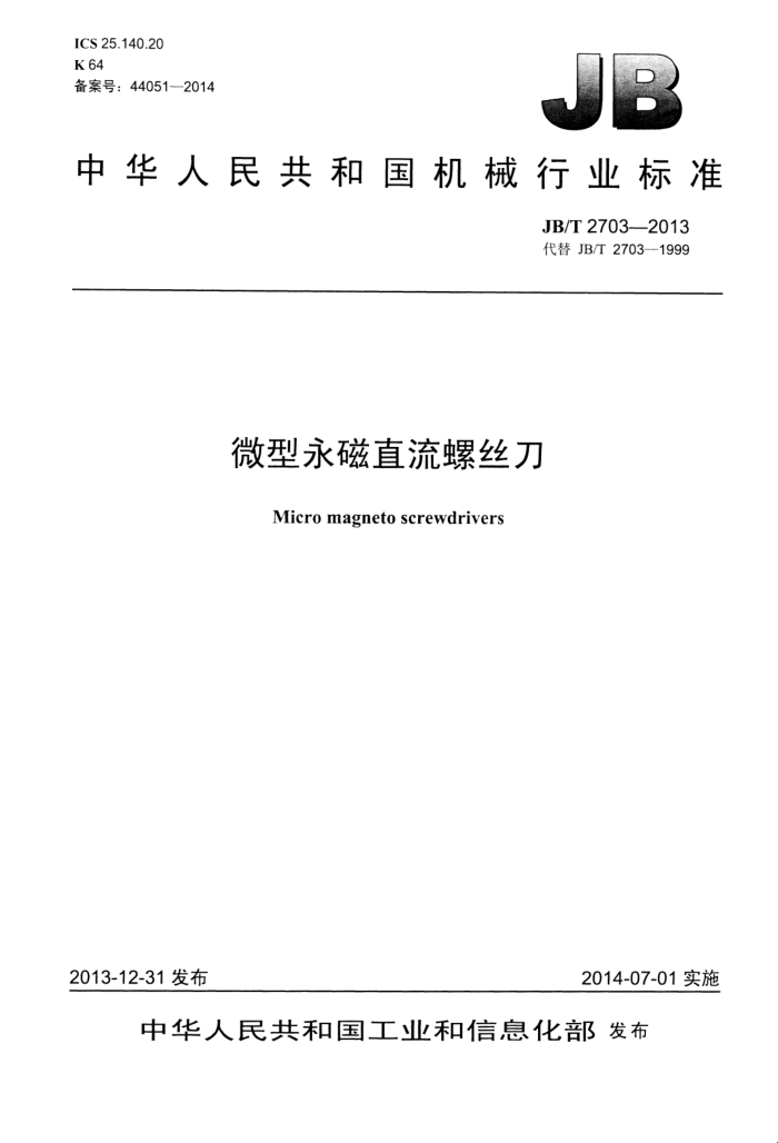 JB/T 2703-2013 微型永磁直流螺丝刀