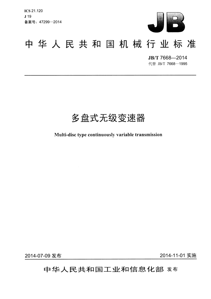 JB/T 7668-2014 多盘式无级变速器