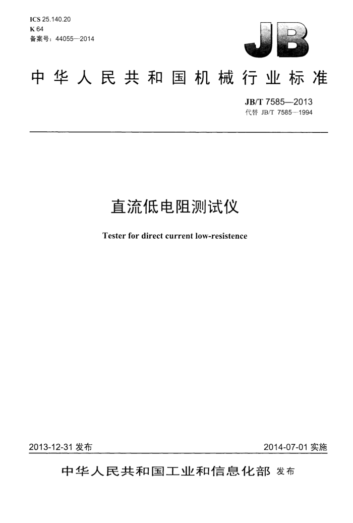 JB/T 7585-2013 直流低电阻测试仪
