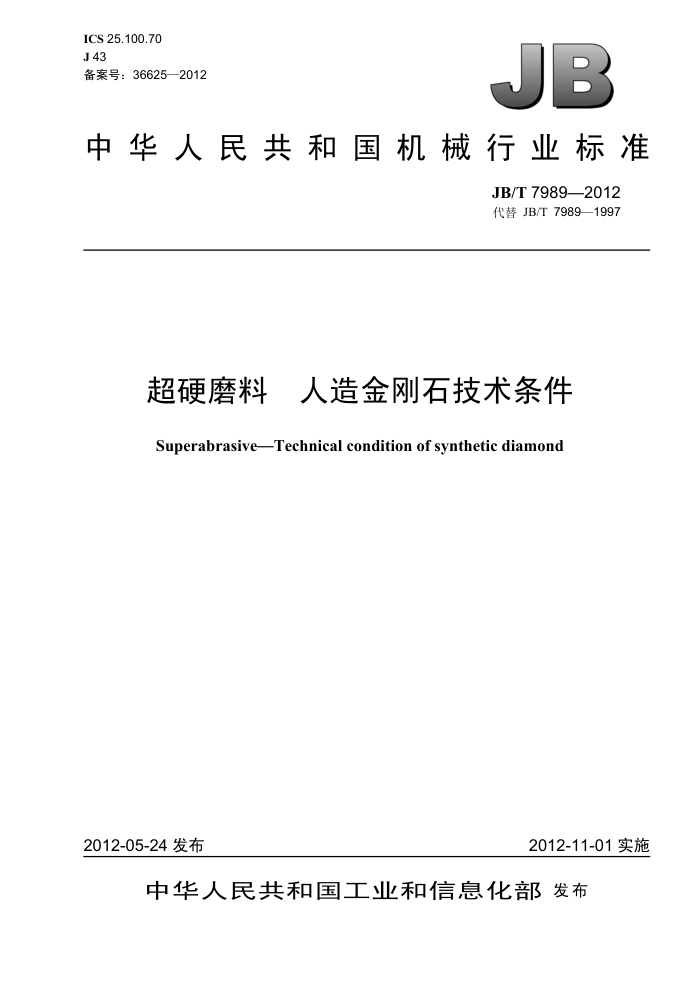 JB/T 7989-2012 超硬磨料 人造金刚石技术条件