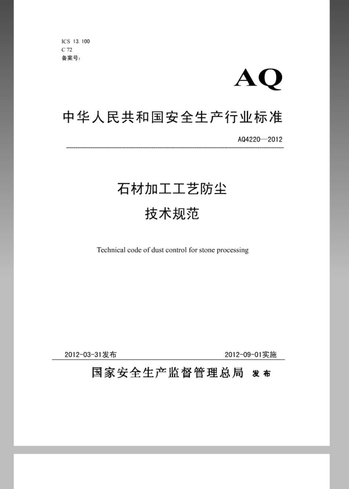 AQ 4220-2012 ʯļӹշ淶