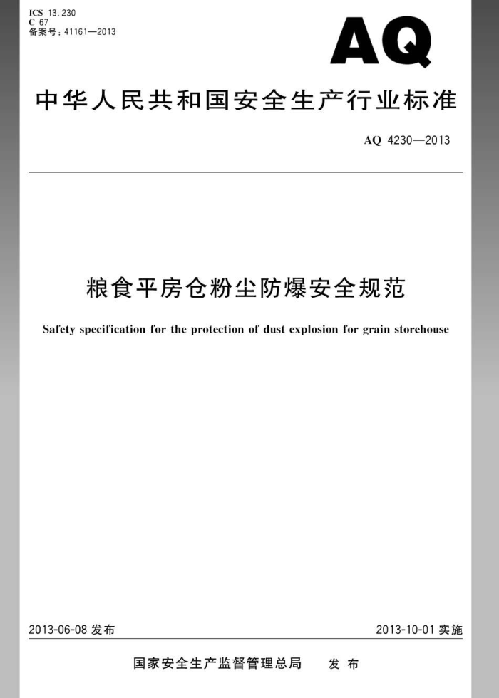 AQ 4230-2013 ʳƽַ۳淶