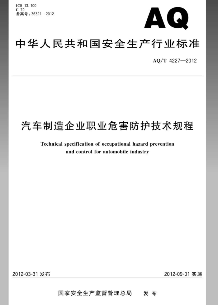 AQ/T 4227-2012 ҵְҵΣ