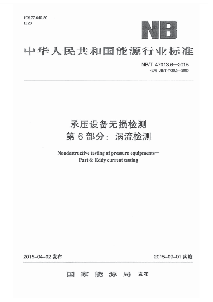 NB/T 47013.6-2015 承压设备无损检测 第6部分:涡流检测