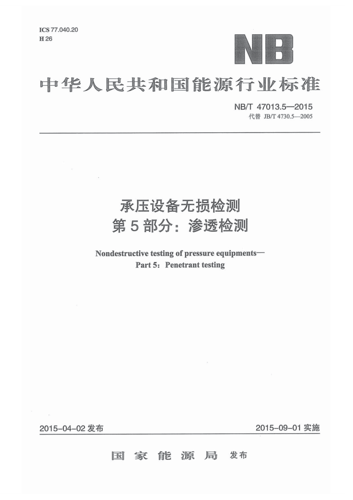 NB/T 47013.5-2015 承压设备无损检测 第5部分:渗透检测