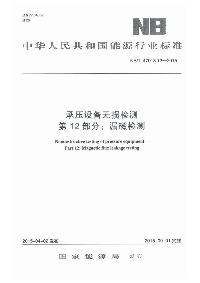 NB/T 47013.12-2015 承压设备无损检测 第12部分:漏磁检测