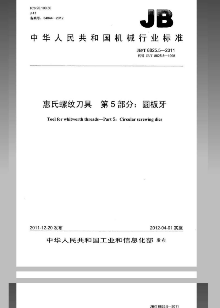JB/T 8825.5-2011 惠氏螺纹刀具 第5部分:圆板牙
