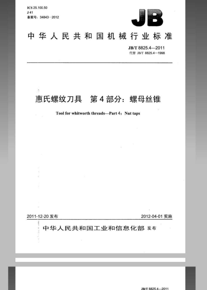 JB/T 8825.4-2011 惠氏螺纹刀具 第4部分:螺母丝锥