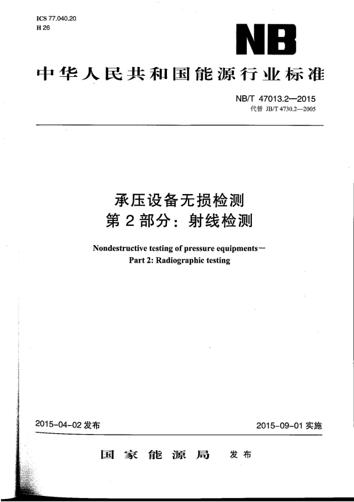 NB/T 47013.2-2015 承压设备无损检测 第2部分:射线检测
