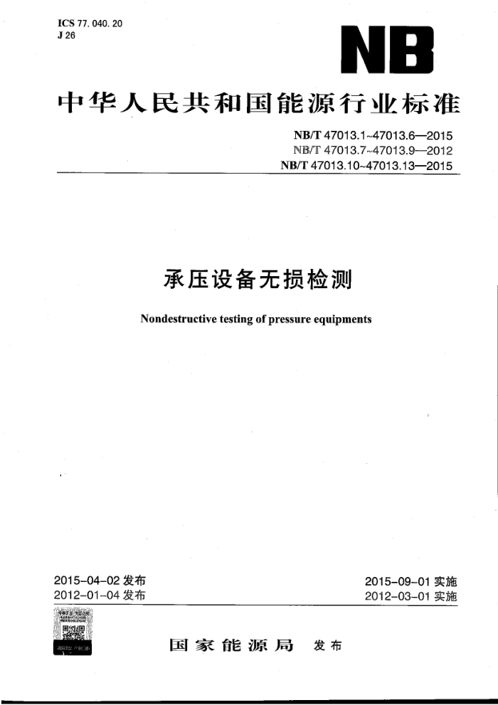 NB/T 47013.1-2015 承压设备无损检测 第1部分:通用要求