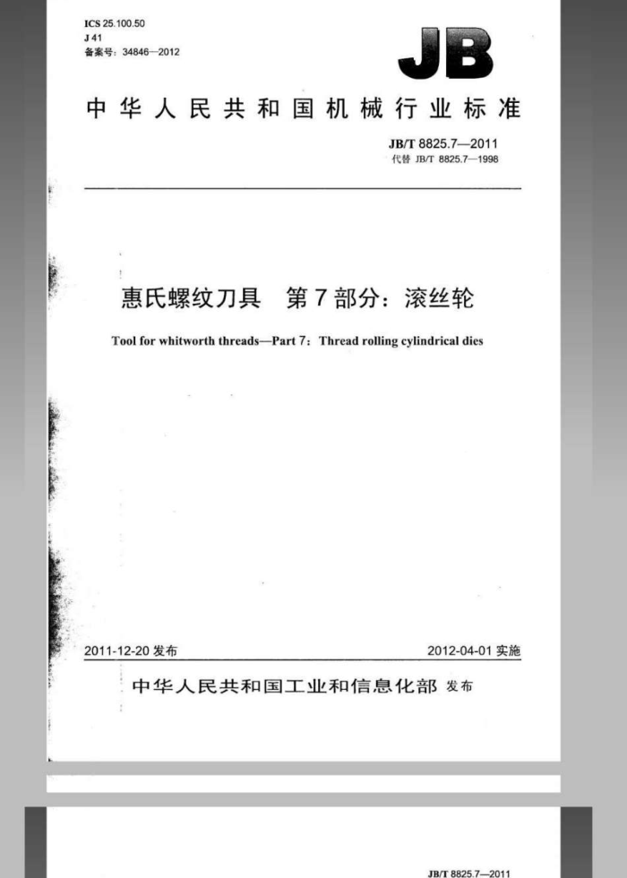 JB/T 8825.7-2011 惠氏螺纹刀具 第7部分:滚丝轮