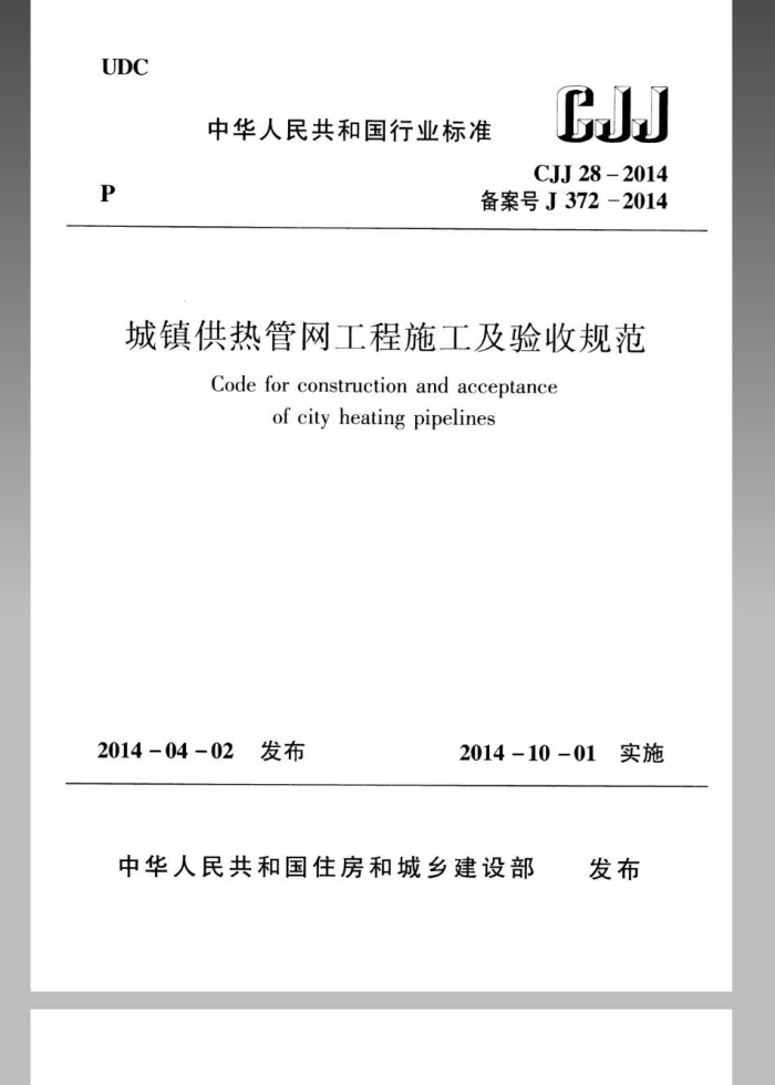 CJJ 28-2014 城镇供热管网工程施工及验收规范