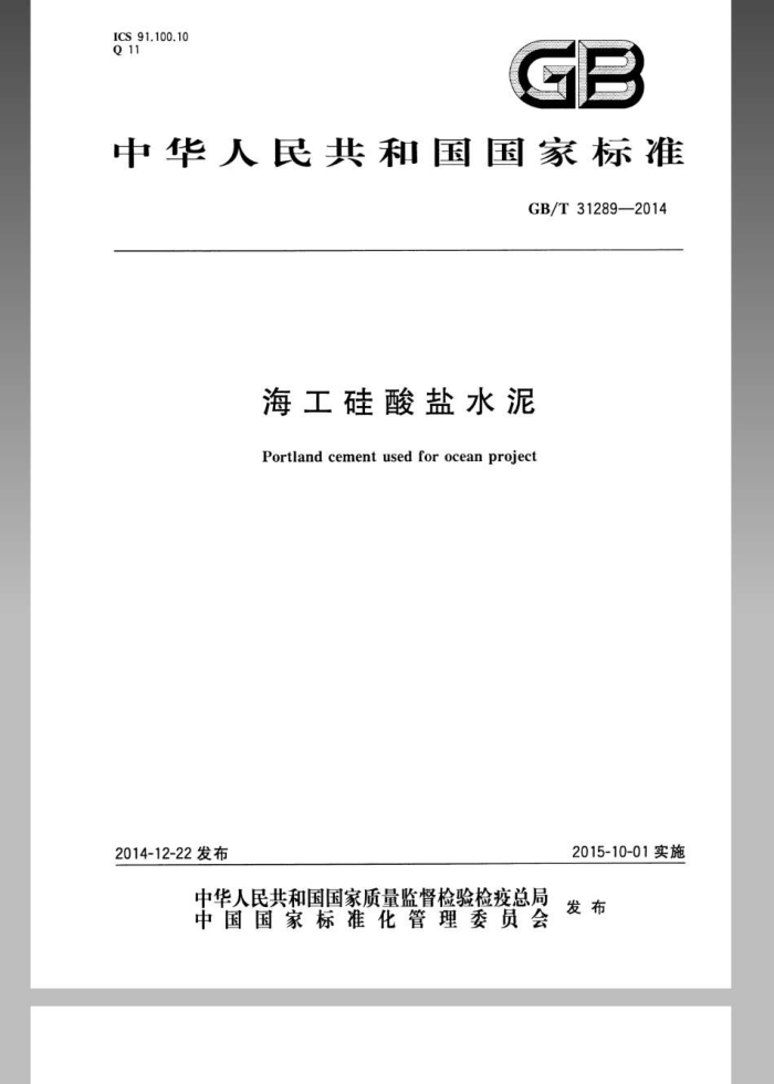 GB/T 31289-2014 海工硅酸盐水泥
