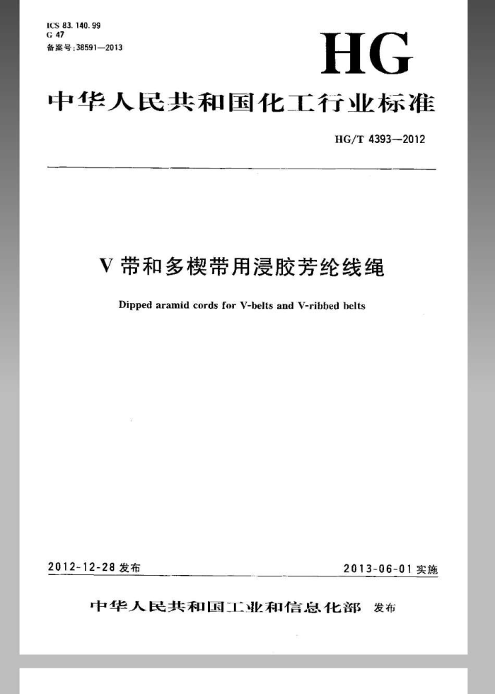 HG/T 4393-2012 V带和多楔带用浸胶芳纶线绳
