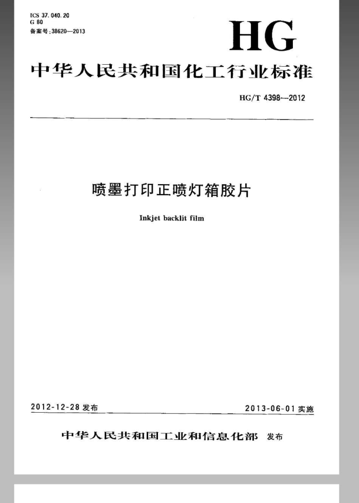 HG/T 4398-2012 喷墨打印正喷灯箱胶片