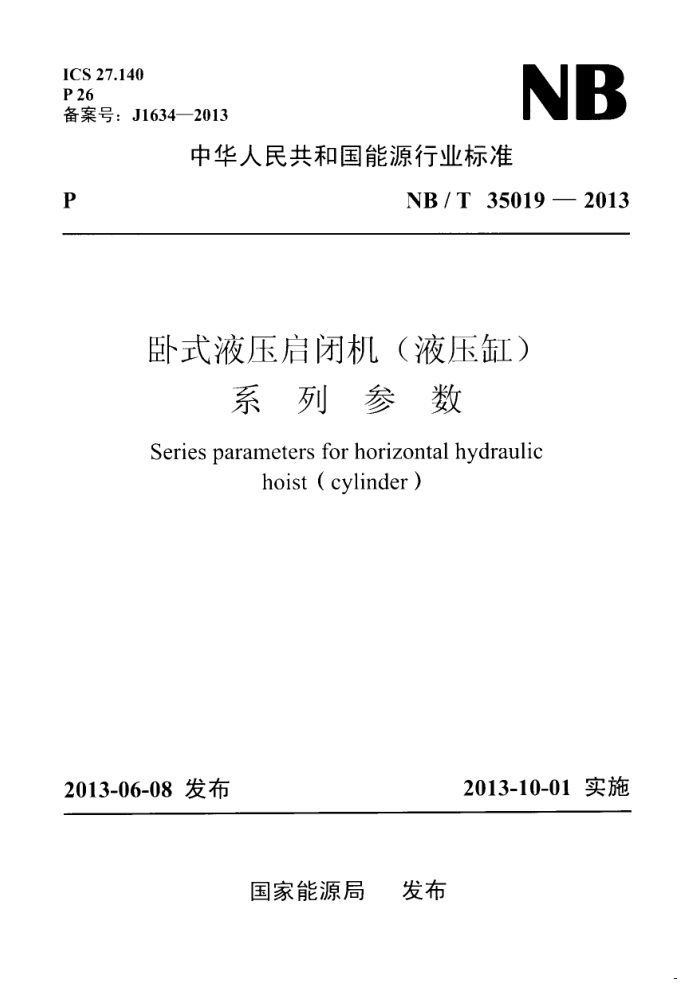 NB/T 35019-2013 ʽҺѹջ(Һѹ)ϵв