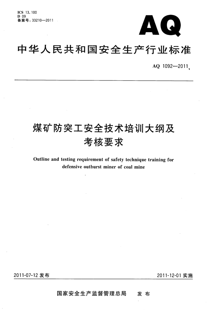 AQ 1092-2011 úͻȫѵټҪʽ棩