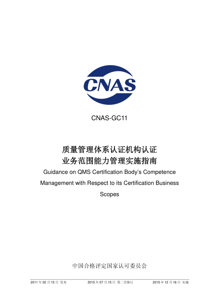 CNAS-GC11-2011 ϵ֤֤ҵΧʵʩָϣ2015ڶ޶