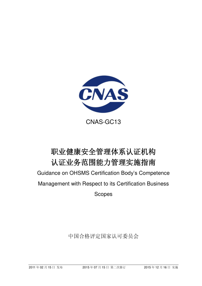 CNAS-GC13-2011 ְҵȫϵ֤֤ҵΧʵʩָϣ2015ڶ޶