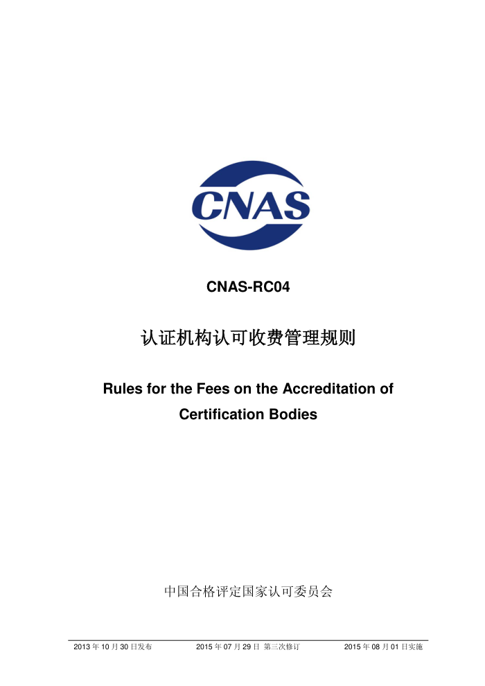 CNAS-RC04-2013 ֤Ͽշѹ(޶)