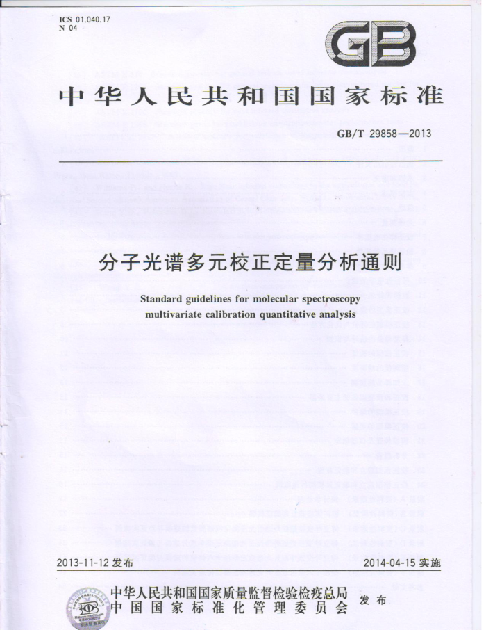 GB/T 29859-2013 分子光谱多元校正定量分析通则
