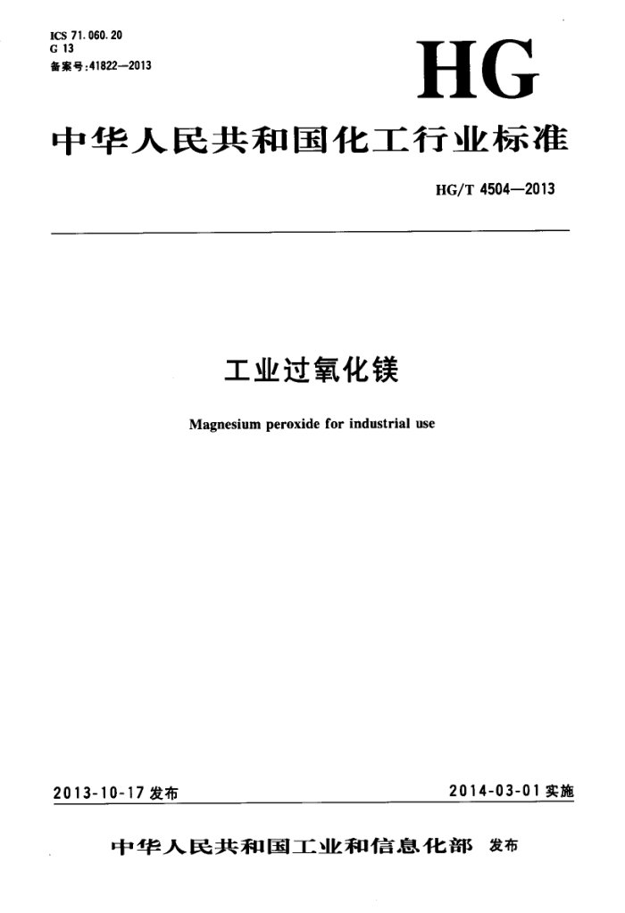HG/T 4504-2013 工业过氧化镁