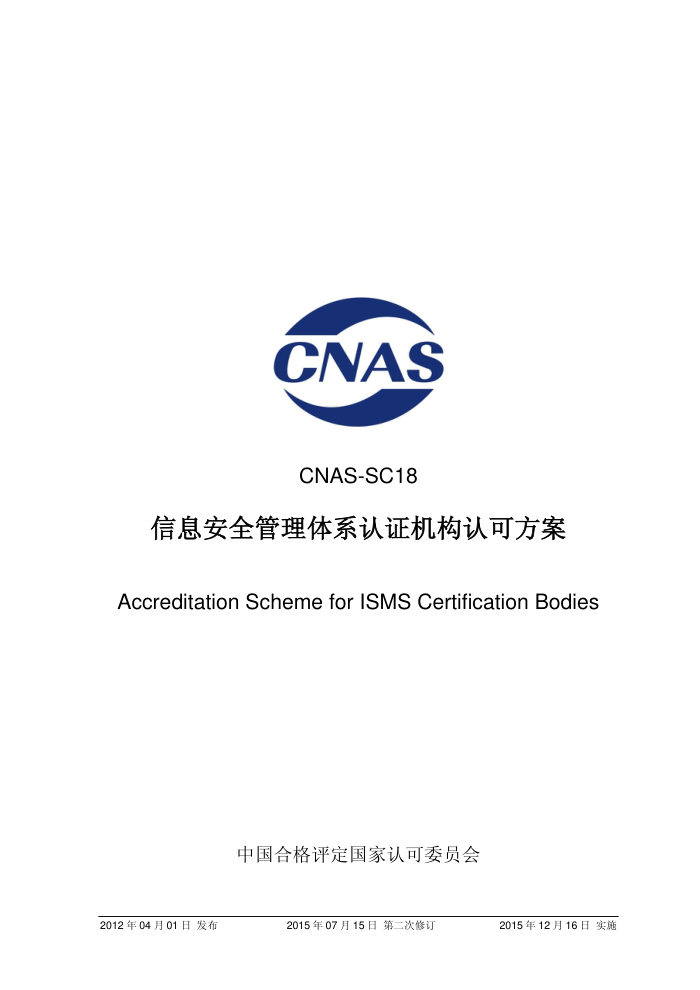 CNAS-SC18-2012 Ϣȫϵ֤Ͽɷ2015ڶ޶