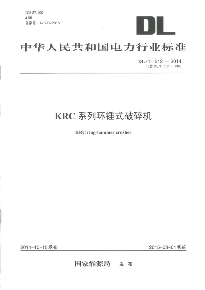 DL/T 512-2014 KRCϵлʽ