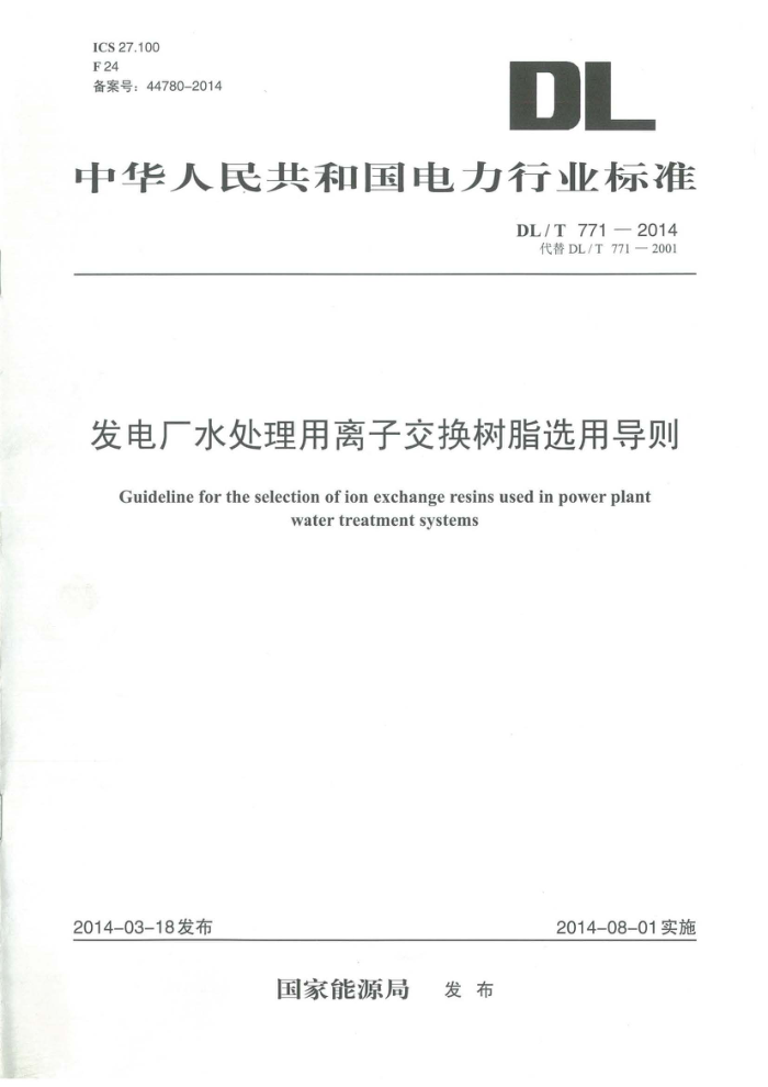DL/T 771-2014 糧ˮӽ֬ѡõ