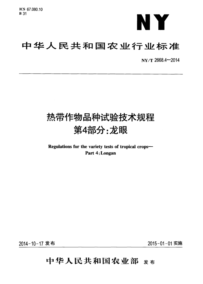 NY/T 2668.4-2014 ȴƷ鼼 4֣