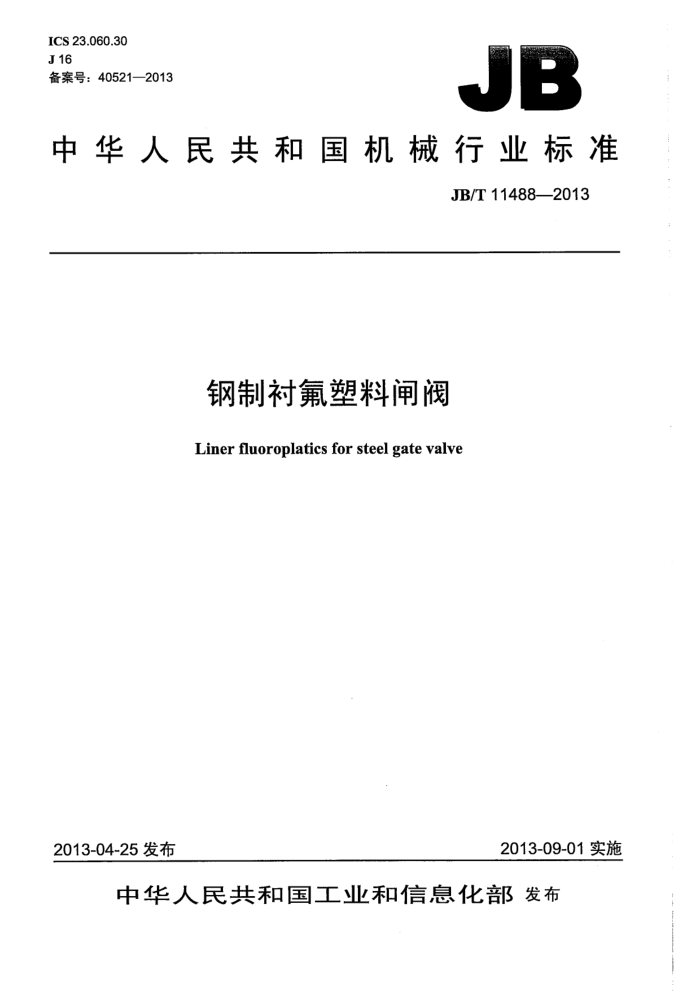 JB/T 11488-2013 钢制衬氟塑料闸阀