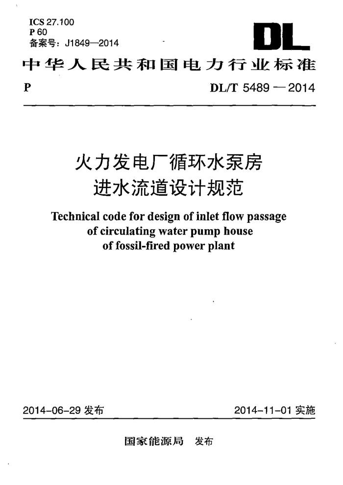 DL/T 5489-2014 糧ѭˮ÷ˮƹ淶