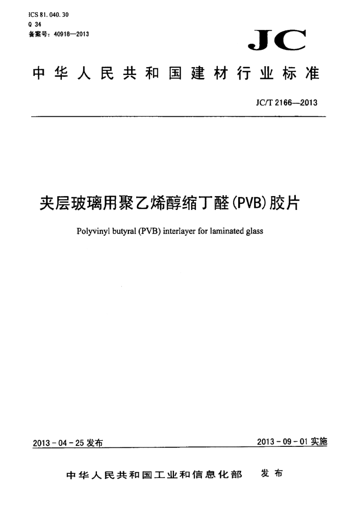 JC/T 2166-2013 夹层玻璃用聚乙烯醇缩丁醛(PVB)胶片