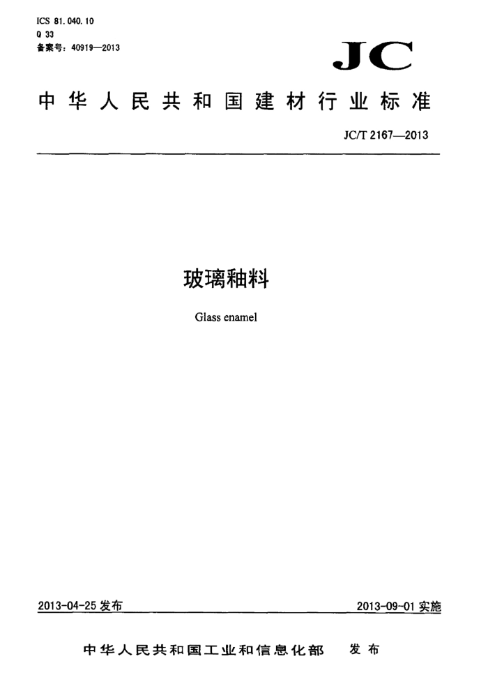 JC/T 2167-2013 玻璃釉料
