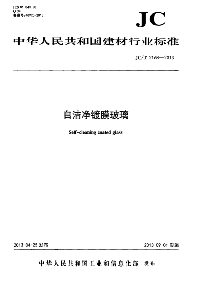 JC/T 2168-2013 自洁净镀膜玻璃