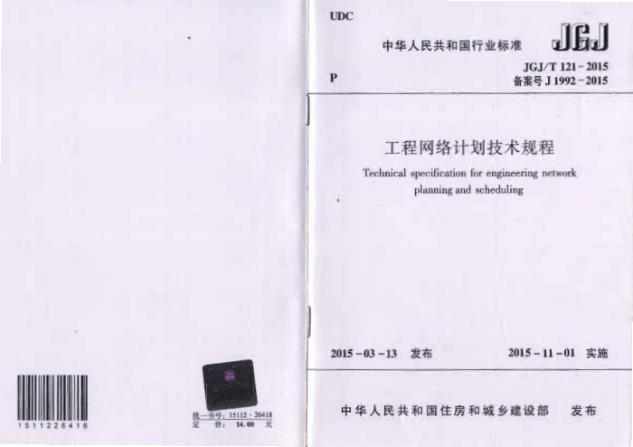 JGJ/T 121-2015 工程网络计划技术规程