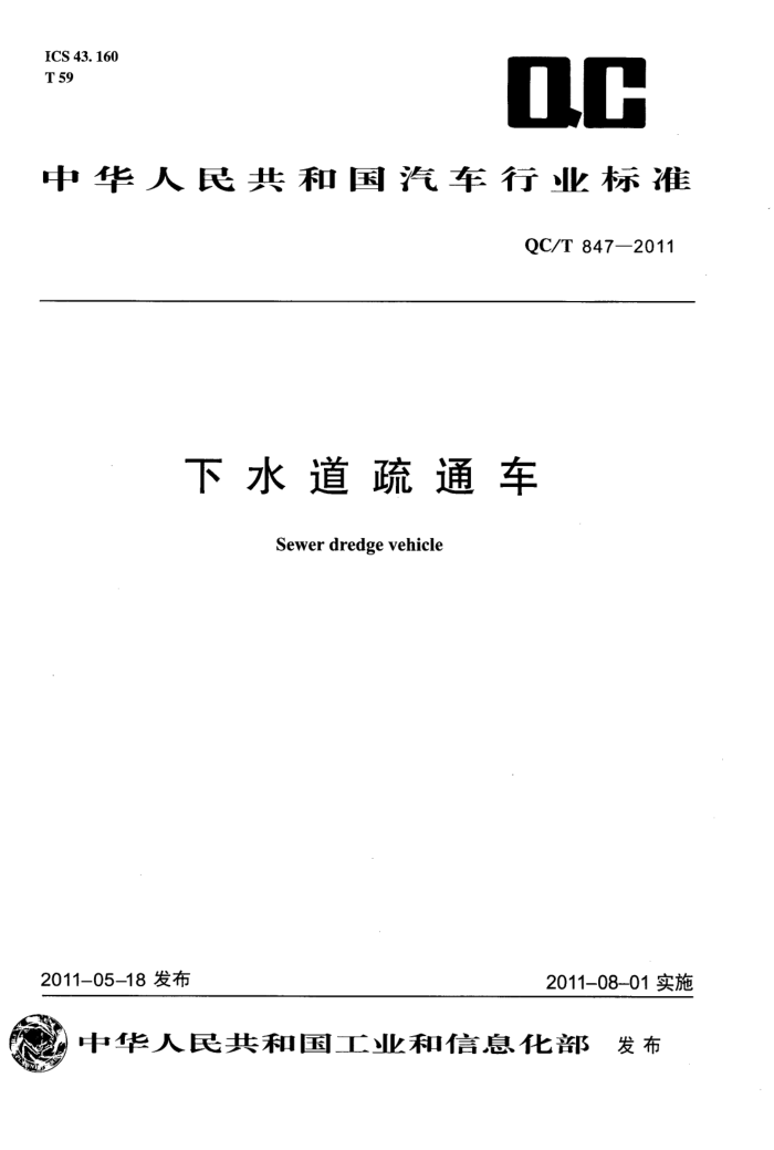 QC/T 847-2011 ˮͨ
