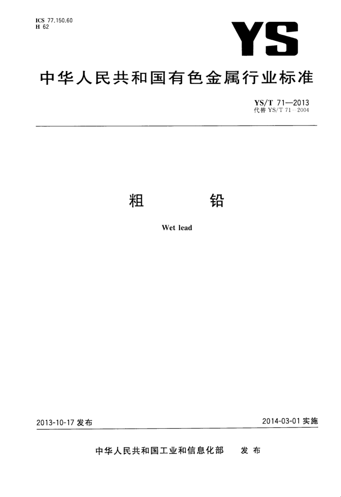 YS/T 71-2013 粗铅