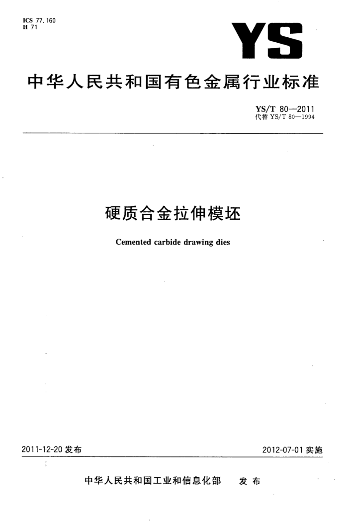 YS/T 80-2011 硬质合金拉伸模坯
