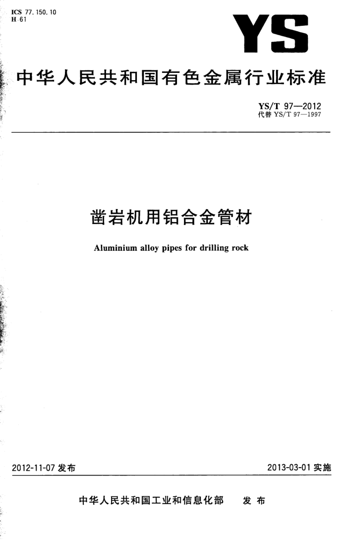 YS/T 97-2012 凿岩机用铝合金管材