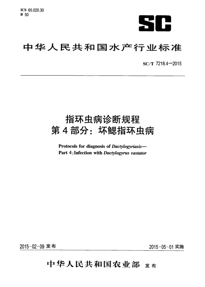 SC/T 7218.4-2015 ָ没Ϲ 4ָ֣没