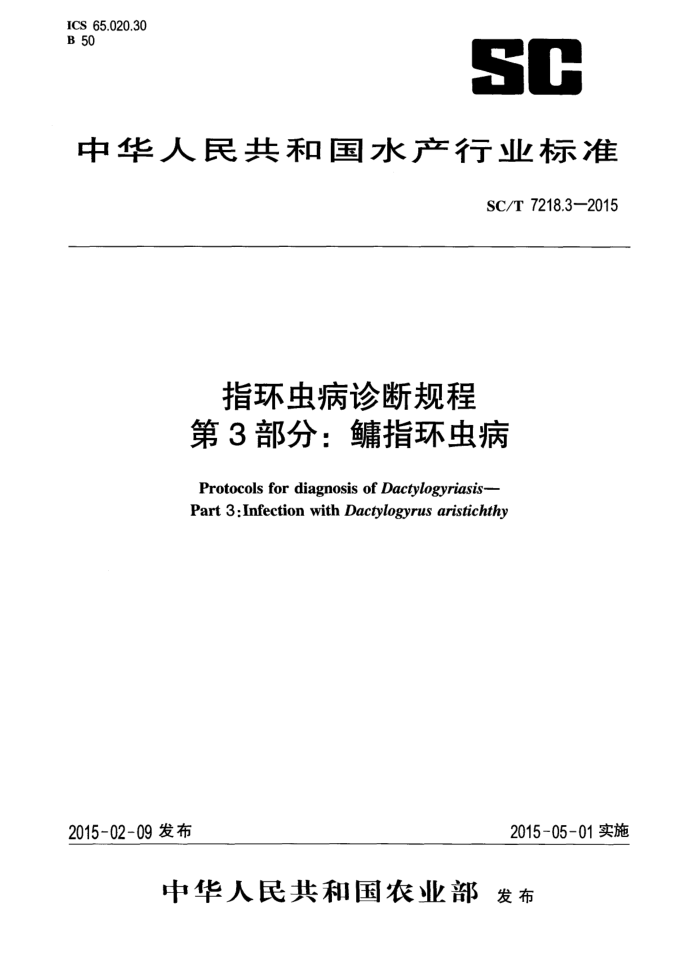 SC/T 7218.3-2015 ָ没Ϲ 3ָ֣没