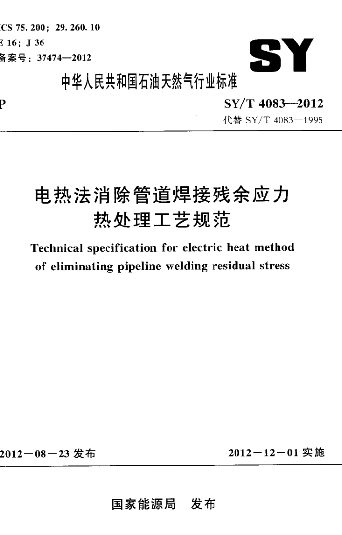 SY/T 4083-2012 电热法消除管道焊接残余应力热处理工艺规范