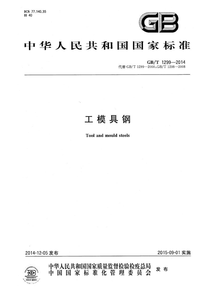 GB/T 1299-2014 工模具钢