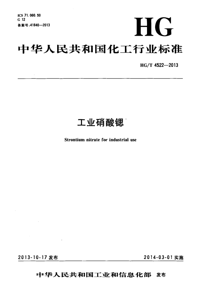 HG/T 4522-2013 工业硝酸锶
