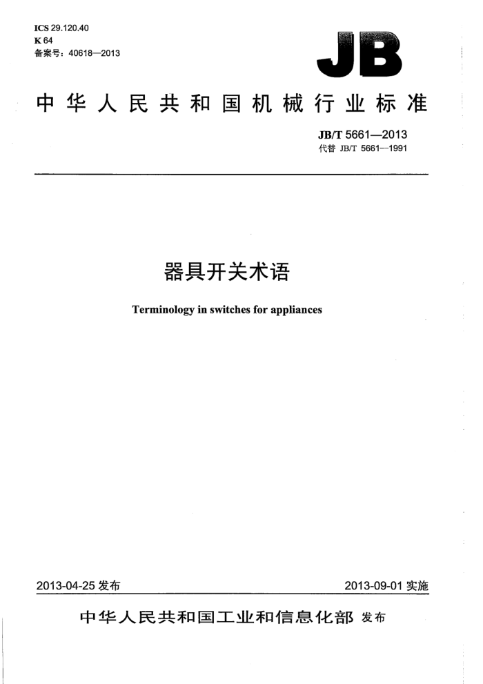 JB/T 5661-2013 器具开关术语